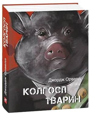 Колгосп тварин Авт: Джордж Орвелл Вид-во: Фоліо - Ексклюзивна класика