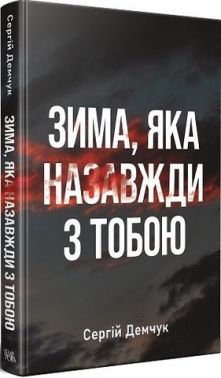 Зима, яка назавжди з тобою Авт: Сергій Демчук Вид-во: Темпора