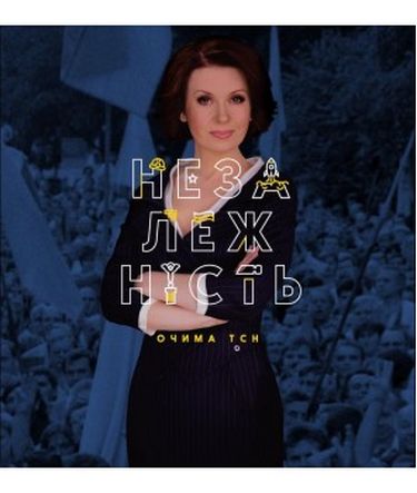 Незалежність очима ТСН - фото 1