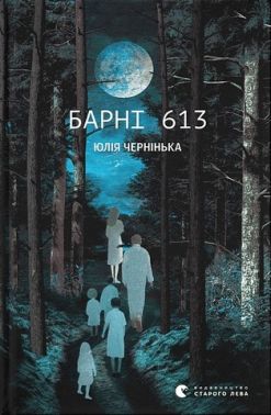 Барні 613 Авт: Юлія Чернінька Вид-во: Видавництво Старого Лева Барні 613 Авт: Юлія Чернінька Вид-во: Видавництво Старого Лева - Новий Детектив