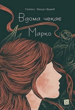 Вдома чекає Марко Авт: Галина Лицур-Щадей Вид-во: Видавництво 21 Вдома чекає Марко Авт: Галина Лицур-Щадей Вид-во: Видавництво 21
