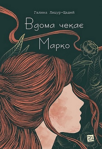 Вдома чекає Марко Авт: Галина Лицур-Щадей Вид-во: Видавництво 21 - фото 1