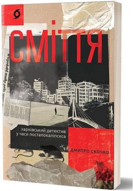 Сміття. Харківський детектив у часи постапокаліпсиса Авт: Дмитро Скочко Вид-во: Віхола Сміття. Харківський детектив у часи постапокаліпсиса Авт: Дмитро Скочко Вид-во: Віхола - Новий Детектив