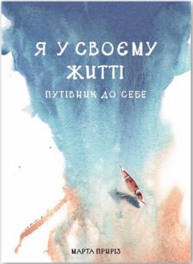 Я у своєму житті. Путівник до себе