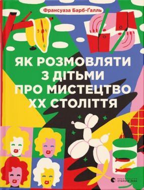 Як розмовляти з дітьми про мистецтво ХХ століття (2023) Як розмовляти з дітьми про мистецтво ХХ століття (2023)