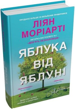 Яблука від яблуні Авт: Ліян Моріарті Вид-во: КМ-БУКС Яблука від яблуні Авт: Ліян Моріарті Вид-во: КМ-БУКС - Новий Детектив