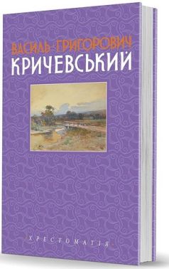 Василь Григорович Кричевський. Хрестоматія. Том 2. 1943–1976 рр. Василь Григорович Кричевський. Хрестоматія. Том 2. 1943–1976 рр.