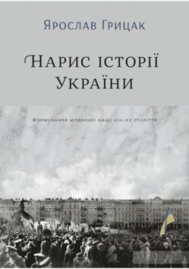 Нарис історії України. Формування модерної нації XIX-XX століття Авт: Ярослав Грицак Вид-во: Yakaboo Publishing Нарис історії України. Формування модерної нації XIX-XX століття Авт: Ярослав Грицак Вид-во: Yakaboo Publishing