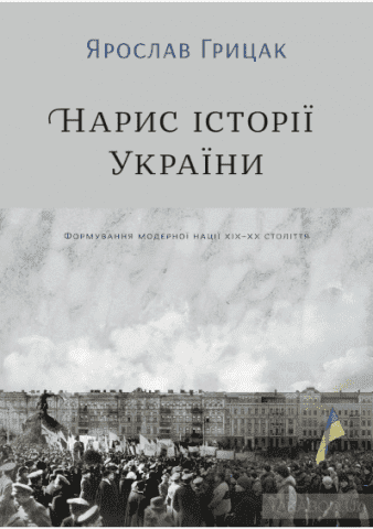 Нарис історії України. Формування модерної нації XIX-XX століття Авт: Ярослав Грицак Вид-во: Yakaboo Publishing - фото 1