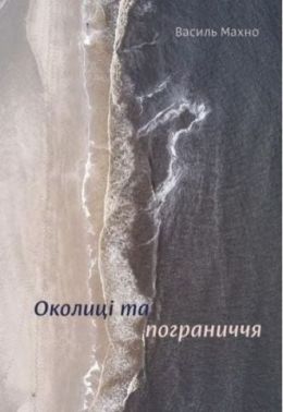 Околиці та пограниччя Авт: Василь Махно Вид-во: Yakaboo Publishing Околиці та пограниччя Авт: Василь Махно Вид-во: Yakaboo Publishing