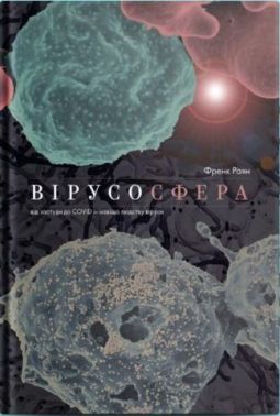 Вірусосфера. Від застуди до COVID – навіщо людству віруси Авт: Френк Раян Вид-во: Yakaboo Publishing Вірусосфера. Від застуди до COVID – навіщо людству віруси Авт: Френк Раян Вид-во: Yakaboo Publishing
