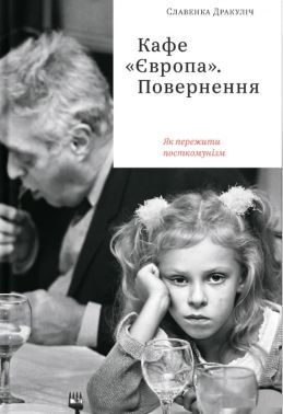 Кафе «Європа». Повернення. Як пережити посткомунізм Авт: Славенка Дракуліч Вид-во: Yakaboo Publishing