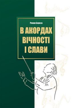В акордах вічності і слави В акордах вічності і слави