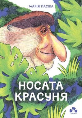 Носата красуня