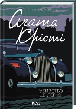 Убивство - це легко Авт: Аґата Крісті Вид-во: КСД Убивство - це легко Авт: Аґата Крісті Вид-во: КСД - Новий Детектив