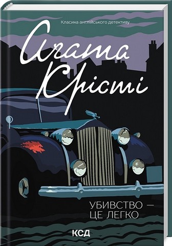 Убивство - це легко Авт: Аґата Крісті Вид-во: КСД - фото 1