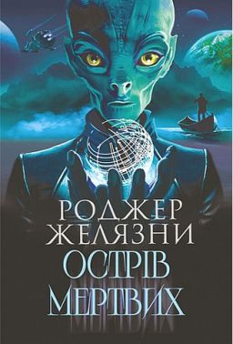 Острів мертвих Авт: Роджер Желязни Вид-во: Богдан