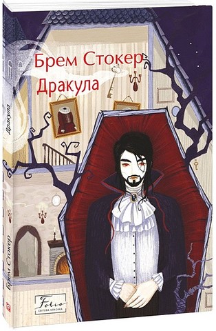 Дракула Авт: Брем Стокер Вид-во: Фоліо - фото 1