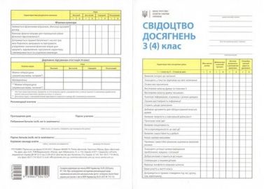 Свідоцтво досягнень учня/учениці 3–4 класу Свідоцтво досягнень учня/учениці 3–4 класу