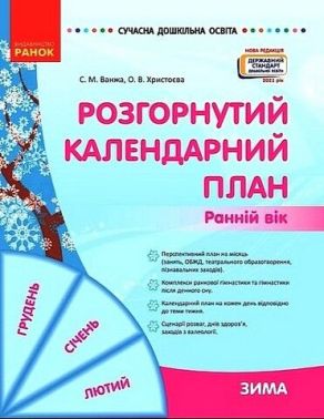 Розгорнутий календарний план. Ранній вік. Зима Розгорнутий календарний план. Ранній вік. Зима - Журнали, навчальні програми
