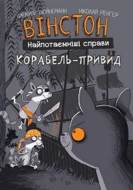 Вінстон. Найпотаємніші справи. Корабель-привид Авт: Фрауке Шойнеманн Вид-во: Book Chef Вінстон. Найпотаємніші справи. Корабель-привид Авт: Фрауке Шойнеманн Вид-во: Book Chef