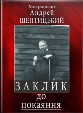 Заклик до покаяння (послання на Великий піст) Заклик до покаяння (послання на Великий піст)