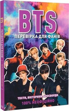BTS. Перевірка для фанів BTS. Перевірка для фанів - Захоплення