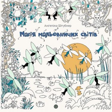 Магія мальовничих світів Магія мальовничих світів