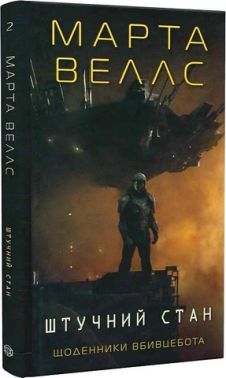 Щоденники вбивцебота Книга 2 Штучний стан Авт: Марта Веллс Вид-во: Жорж