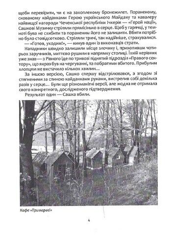 Сашко Білий. Життя, мов спалах Авт: Олександр Намозов Вид-во: Крила - фото 3