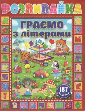Розвивайка. Граємо з літерами. Червона - Книги та Ігри для розуму, Головоломки