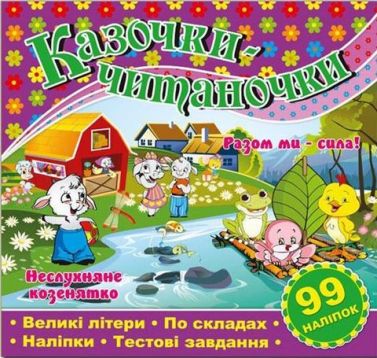 Казочки-читаночки. Фіолетова Казочки-читаночки. Фіолетова