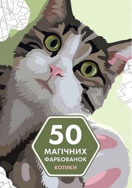 50 магічних фарбованок. Котики - Розмальовки-Антистрес