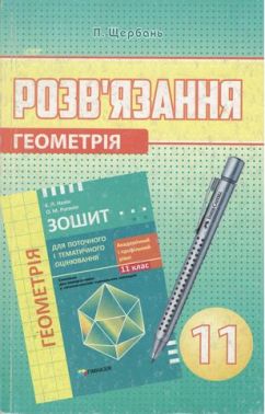 Геометрія 11 клас. Розв'язання задач і завдань до ПТО. Академічний і профільний рівні - Зошити Алгебра Геометрія 11 клас