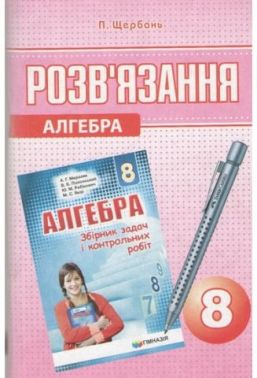 РОЗВ'ЯЗКІВ ЯЗАННЯ до збірника задач і контрольних робіт з математики. Алгебра 8 клас. А. Р. Мерзляк, В. Б. Полонський, Ю. М. Рабінович, М. С. Якір