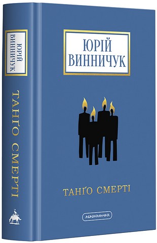 Танґо смерті Авт: Юрій Винничук Вид-во: А-БА-БА-ГА-ЛА-МА-ГА - фото 1