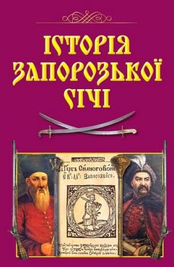 Історія Запорозької Січі Авт: Віталій Щербак Валерій Смолій Вид-во: Арій Історія Запорозької Січі Авт: Віталій Щербак Валерій Смолій Вид-во: Арій