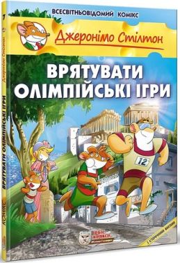 Джеронімо Стілтон. Книга 7. Врятувати Олімпійські ігри Авт: Джеронімо Стілтон Вид-во: Ірбіс Комікси Джеронімо Стілтон. Книга 7. Врятувати Олімпійські ігри Авт: Джеронімо Стілтон Вид-во: Ірбіс Комікси