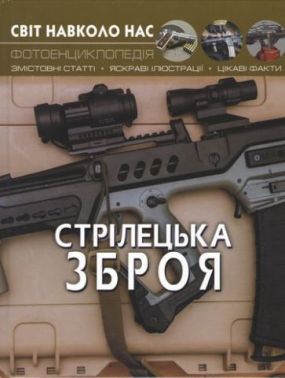 Світ навколо нас. Стрілецька зброя