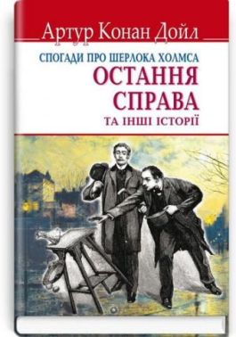 Спогади про Шерлока Холмса. Остання справа та інші історії Авт: Артур Конан Дойл Вид-во: Знання - Класика світового Детективу