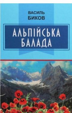 Альпійська балада Авт: Василь Биков Вид-во: Знання Альпійська балада Авт: Василь Биков Вид-во: Знання - Ексклюзивна класика