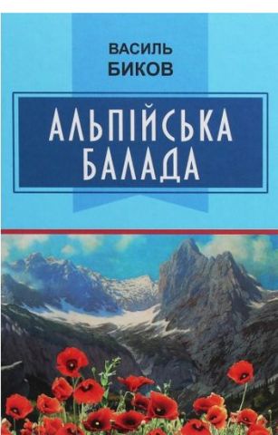 Альпійська балада Авт: Василь Биков Вид-во: Знання - фото 1