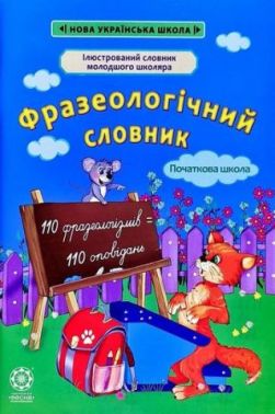 Фразеологічний словник.+ Фразеологичні оповідання 1— 4 класи. Новий правопис - Словники