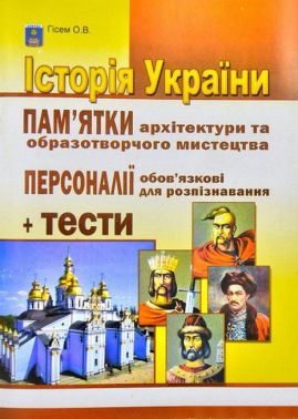 Історія України. Пам'ятки архітектури та образотворчого мистецтва. Персоналії, обов'язкові для розпізнавання + тести Історія України. Пам'ятки архітектури та образотворчого мистецтва. Персоналії, обов'язкові для розпізнавання + тести