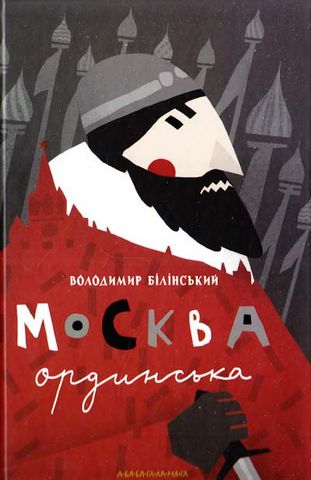 Москва ординська Авт: Володимир Білінський Вид-во: А-БА-БА-ГА-ЛА-МА-ГА - фото 1