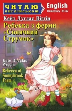 Читаю англійською Ребекка з ферми «Сонячний струмок» / Rebecca of Sunnybrook Farm Кейт Дуглас Віттін (Elementary А1/А2) Вид-во: Арій - Адаптовані оповідання англійською мовою