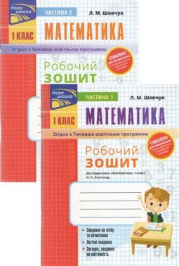Робочий зошит Математика 1 клас у 2-х частинах Дві частина НУШ До підручника Листопад Н.П. Авт: Шевчук Л.М. Вид-во: АССА - Зошити з математики 1 клас НУШ