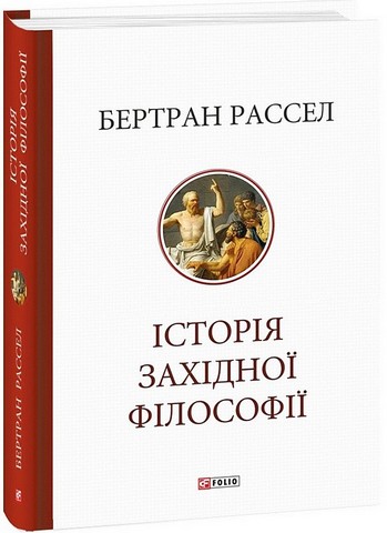 Історія західної філософії Авт: Бертран Рассел Вид-во: Фоліо - фото 1