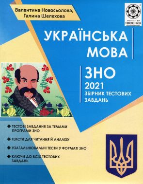 Українська мова. Збірник тестових завдань. ЗНО 2021. Новосьолова В. І. Шелехова Р. Т. Українська мова. Збірник тестових завдань. ЗНО 2021. Новосьолова В. І. Шелехова Р. Т. - ЗНО НМТ 2026