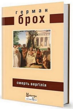 Смерть Верґілія Авт: Герман Брох Вид-во: Видавництво Жупанського - Ексклюзивна класика